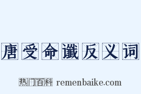 唐受命谶反义词是什么意思的图片